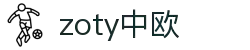 zoty中欧·(中国有限公司)官方网站
